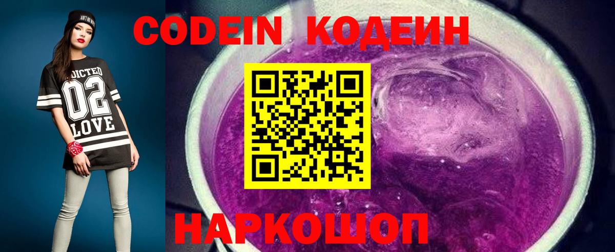 Кодеин напиток Lean (лин)  Кодеин Purple Drank  Лиски  Вход с VPN 